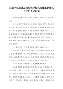 党委书记在基层党组织书记抓党建述职评议会上的点评讲话