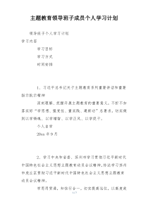 主题教育领导班子成员个人学习计划