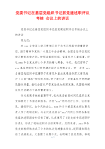 党委书记在基层党组织书记抓党建述职评议考核 会议上的讲话