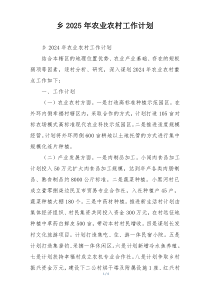 乡2025年农业农村工作计划