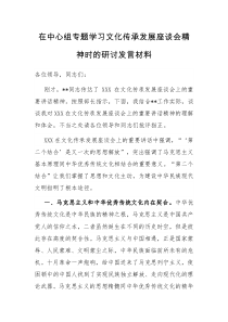 在中心组专题学习文化传承发展座谈会精神时的研讨