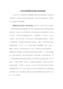 在中心组专题研讨交流会上的