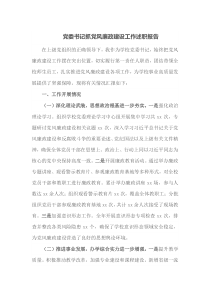 党委书记抓党风廉政建设工作述职报告