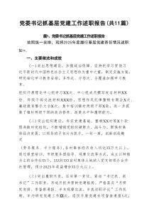 党委书记抓基层党建工作述职报告11篇（精选）