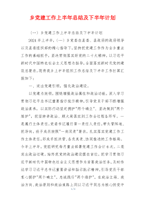 乡党建工作上半年总结及下半年计划