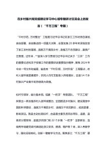 在乡村振兴局党组理论学习中心组专题研讨交流会上的发言千万工程专题