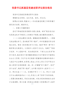党委书记抓基层党建述职评议报告税务
