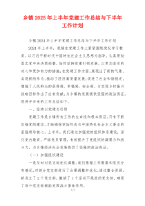 乡镇2025年上半年党建工作总结与下半年工作计划