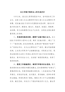 在乡村振兴推进会上的交流发言