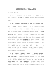 在互联网行业党建工作推进会上的发言