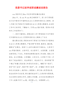 党委书记述学述职述廉述法报告