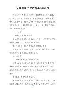 乡镇2025年主题党日活动计划