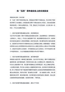 在五四青年座谈会上的交流发言