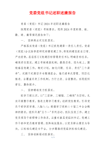 党委党组书记述职述廉报告