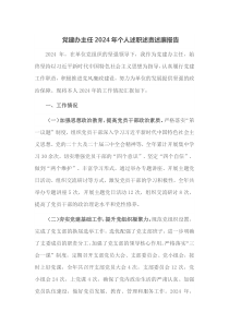 党建办主任2024年个人述职述责述廉报告