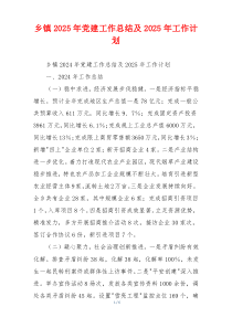 乡镇2025年党建工作总结及2025年工作计划