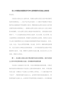 在人大常委会党组理论学习中心组专题研讨交流会上的发言