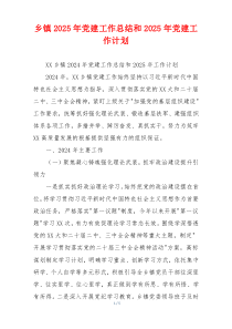 乡镇2025年党建工作总结和2025年党建工作计划