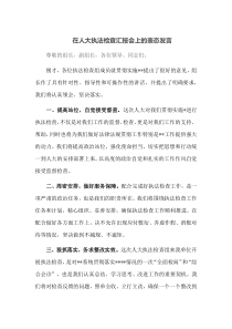 在人大执法检查汇报会上的表态发言