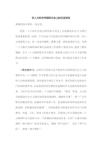 在人大机关专题研讨会上的交流发言