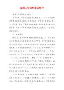 党建工作述职报告银行