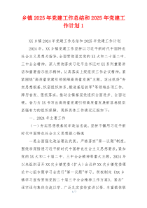 乡镇2025年党建工作总结和2025年党建工作计划1