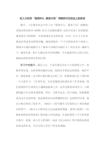 在人大机关围绕中心服务大局专题研讨交流会上的发言