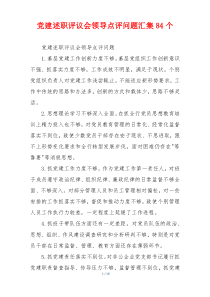 党建述职评议会领导点评问题汇集84个