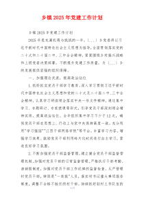 乡镇2025年党建工作计划