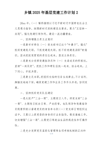 乡镇2025年基层党建工作计划2