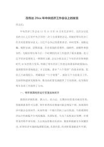 在传达20xx年中央经济工作会议上的发言