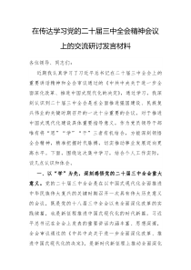 在传达学习党的二十届三中全会精神会议上的交流研讨