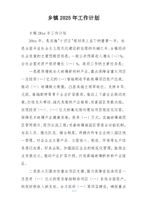 乡镇2025年工作计划