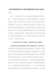 在体育局党组理论学习中心组体育强国专题研讨交流会上的发言