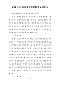 乡镇2025年度党员干部教育培训计划