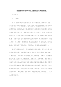 在党委中心组学习会上的发言