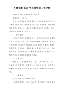 乡镇党委2025年发展党员工作计划