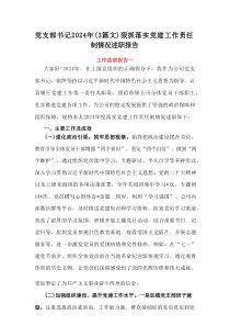 党支部书记202x年狠抓落实党建工作责任制情况述职报告[3篇]
