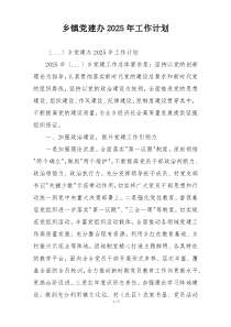乡镇党建办2025年工作计划