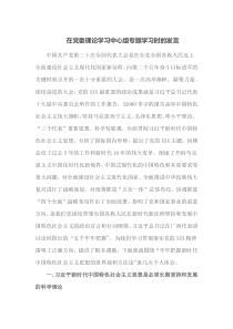 在党委理论学习中心组专题学习时的发言