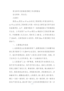 党支部书记抓基层党建工作述职报告 