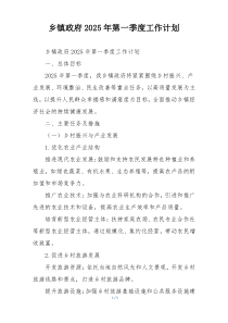 乡镇政府2025年第一季度工作计划