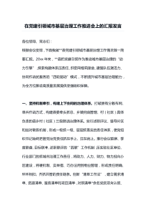 在党建引领城市基层治理工作推进会上的汇报发言