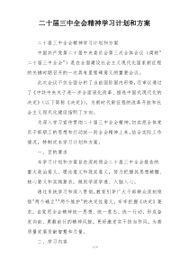 二十届三中全会精神学习计划和方案