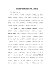 在党建引领基层治理座谈会上的发言