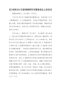 在党校机关党支部调查研究专题座谈会上的发言