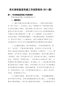党支部抓基层党建工作述职报告11篇（精选）