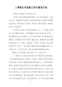 二季度公司党委工作打谱及计划