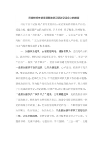 在党校机关党支部集体学习研讨交流会上的发言