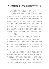 人大党组理论学习中心组2025年学习计划